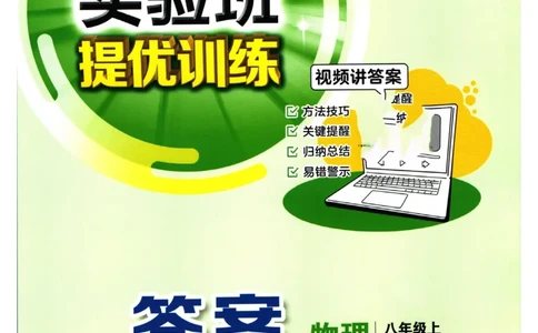 实验班提优训练八年级上册物理人教版答案_1、初中学习资料_24秋试卷_《实验班提优训练》_八年级