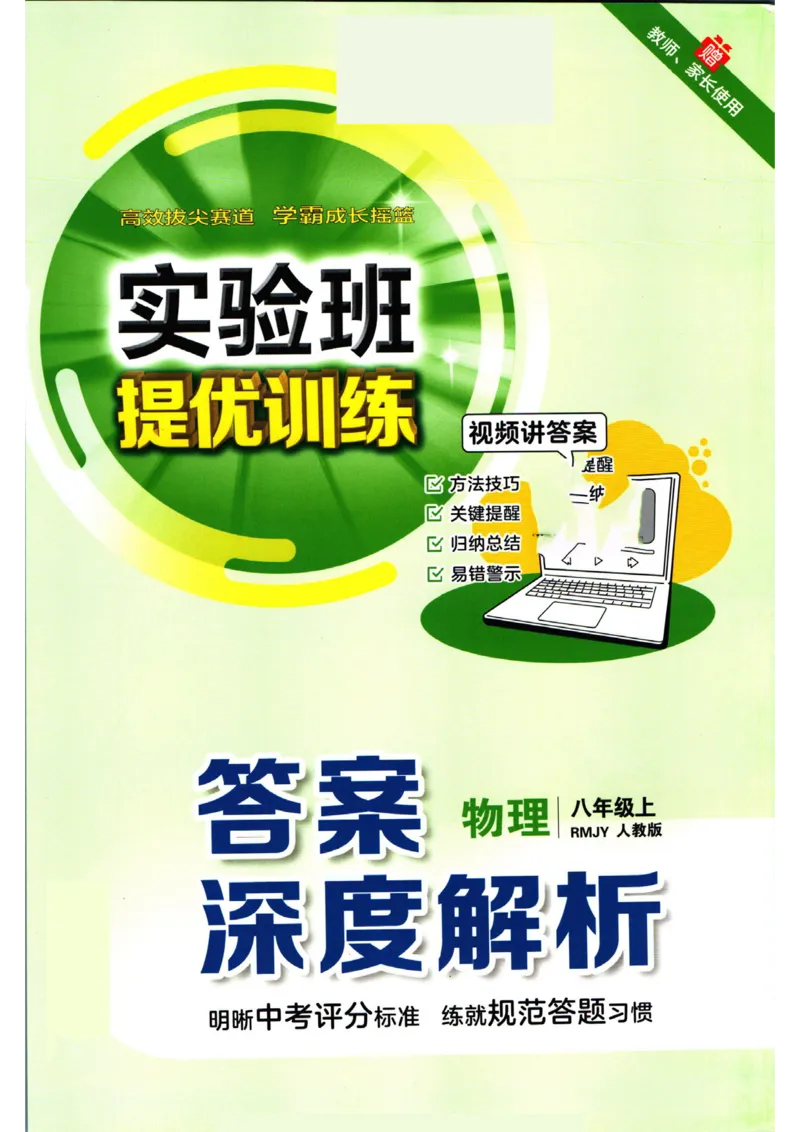 实验班提优训练八年级上册物理人教版答案_1、初中学习资料_24秋试卷_《实验班提优训练》_八年级