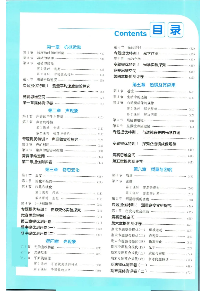实验班提优训练八年级上册物理人教版答案_1、初中学习资料_24秋试卷_《实验班提优训练》_八年级