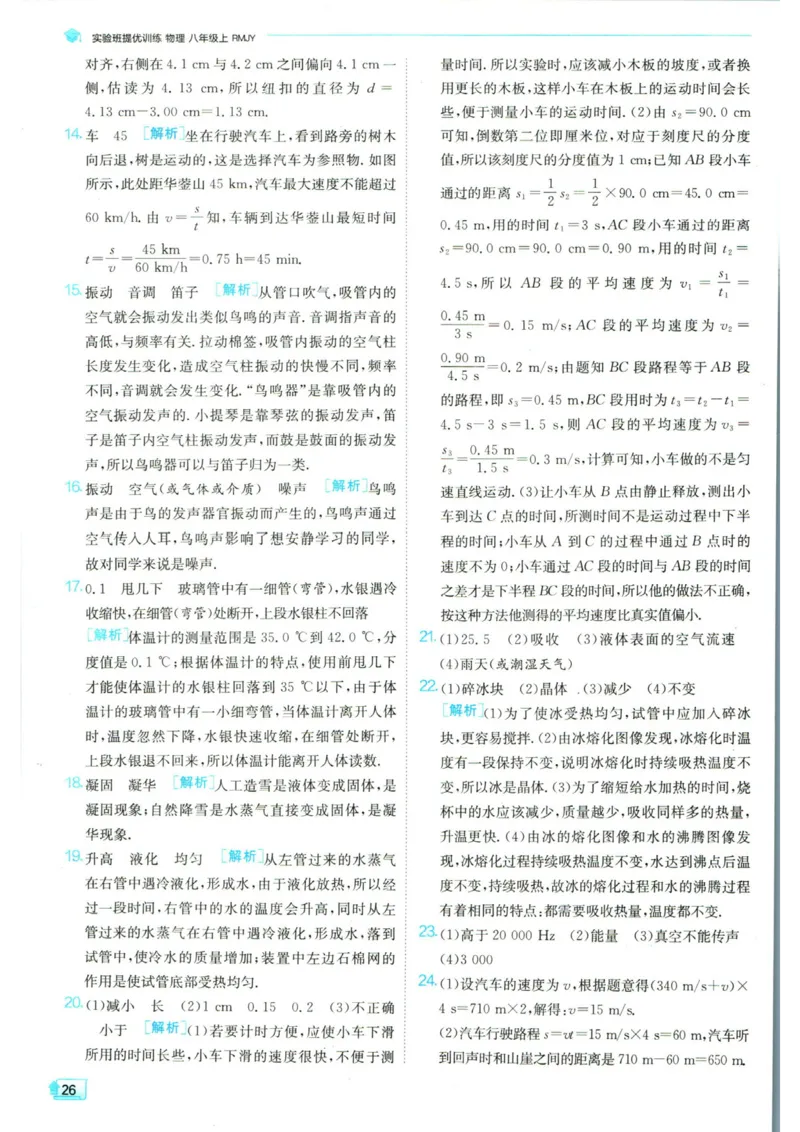 实验班提优训练八年级上册物理人教版答案_1、初中学习资料_24秋试卷_《实验班提优训练》_八年级