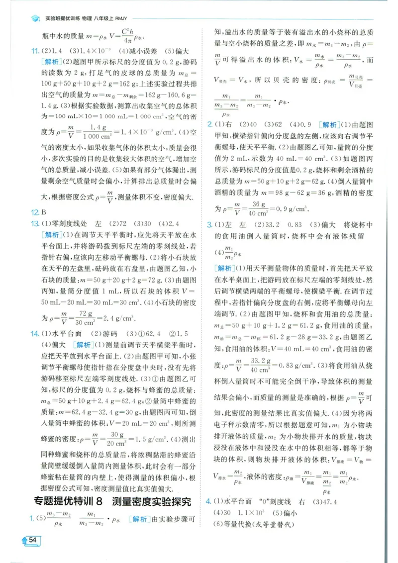 实验班提优训练八年级上册物理人教版答案_1、初中学习资料_24秋试卷_《实验班提优训练》_八年级