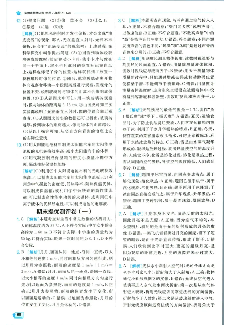 实验班提优训练八年级上册物理人教版答案_1、初中学习资料_24秋试卷_《实验班提优训练》_八年级