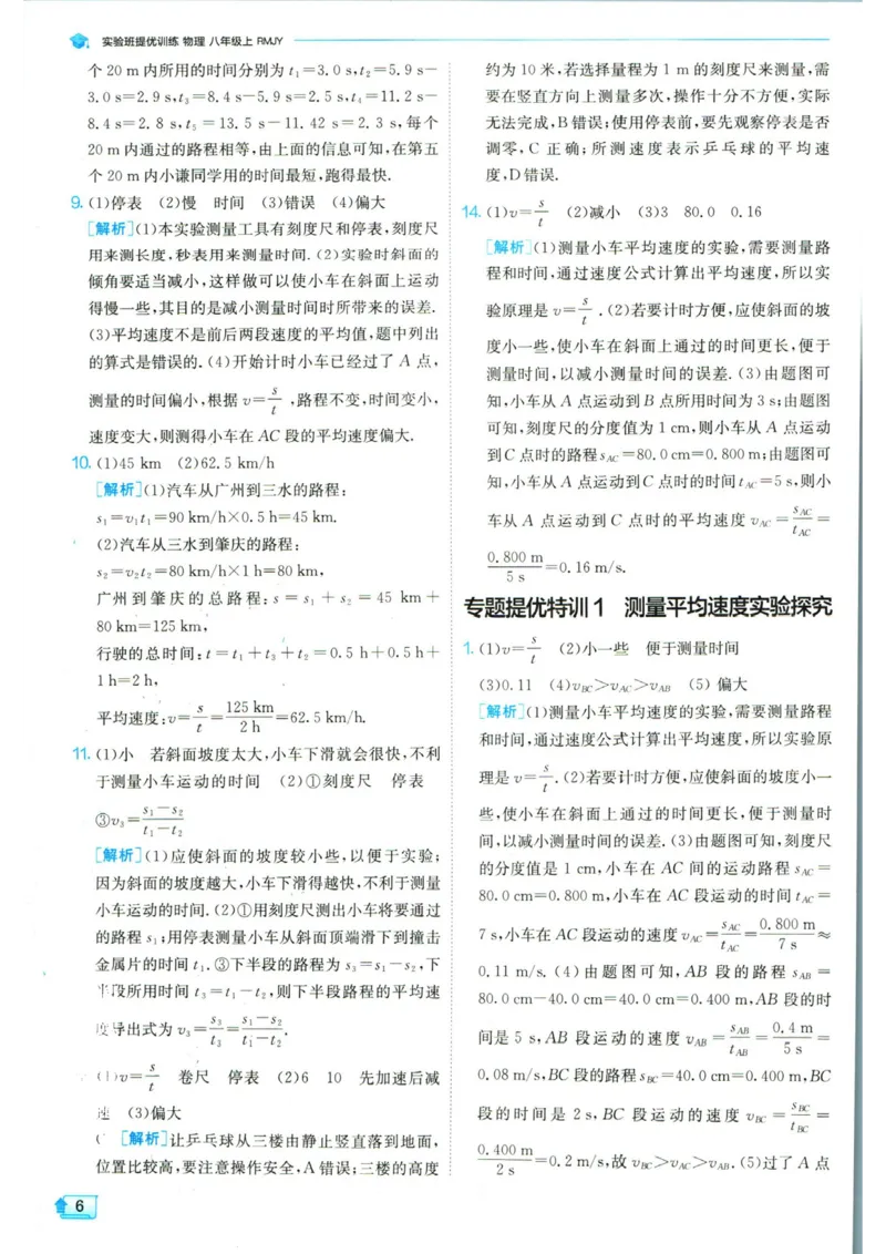 实验班提优训练八年级上册物理人教版答案_1、初中学习资料_24秋试卷_《实验班提优训练》_八年级