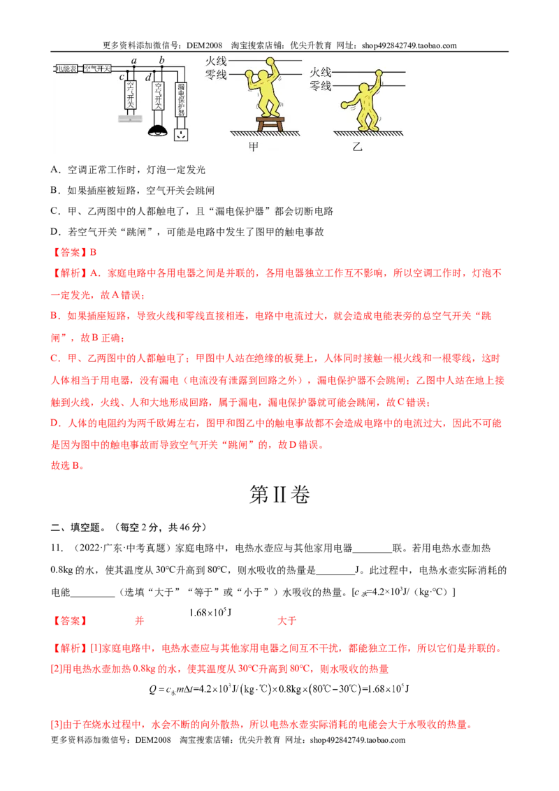 第19章生活用电（B卷&middot;能力提升）（解析版）-2022-2023学年九年级物理全一册名校单元双测AB卷（人教版）_1、初中学习资料_4-4、物理_4-4-5、初三物理全册_单元试卷第1套20套