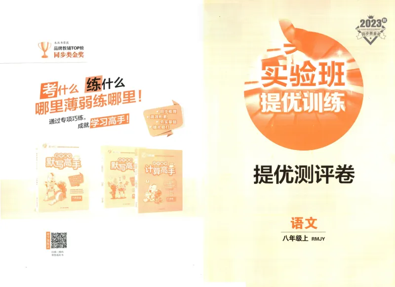 实验班提优训练八年级上册语文人教版测评卷_1、初中学习资料_24秋试卷_《实验班提优训练》_八年级
