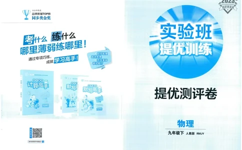 实验班提优训练九年级下册物理人教版测评卷_1、初中学习资料_24秋试卷_《实验班提优训练》_九年级