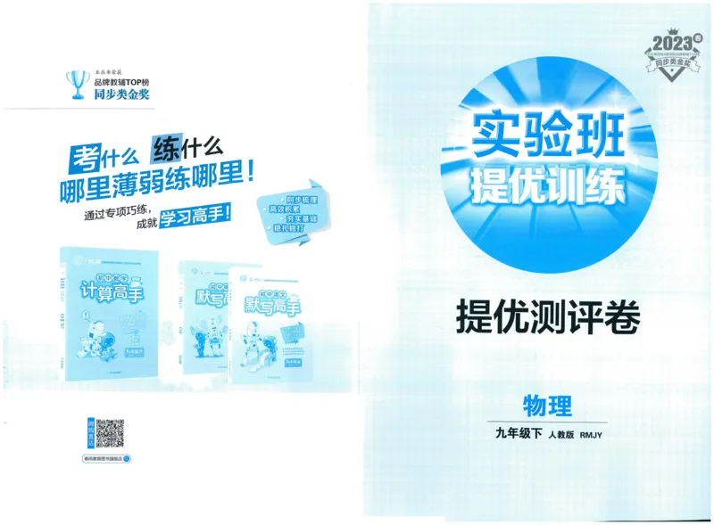 实验班提优训练九年级下册物理人教版测评卷_1、初中学习资料_24秋试卷_《实验班提优训练》_九年级