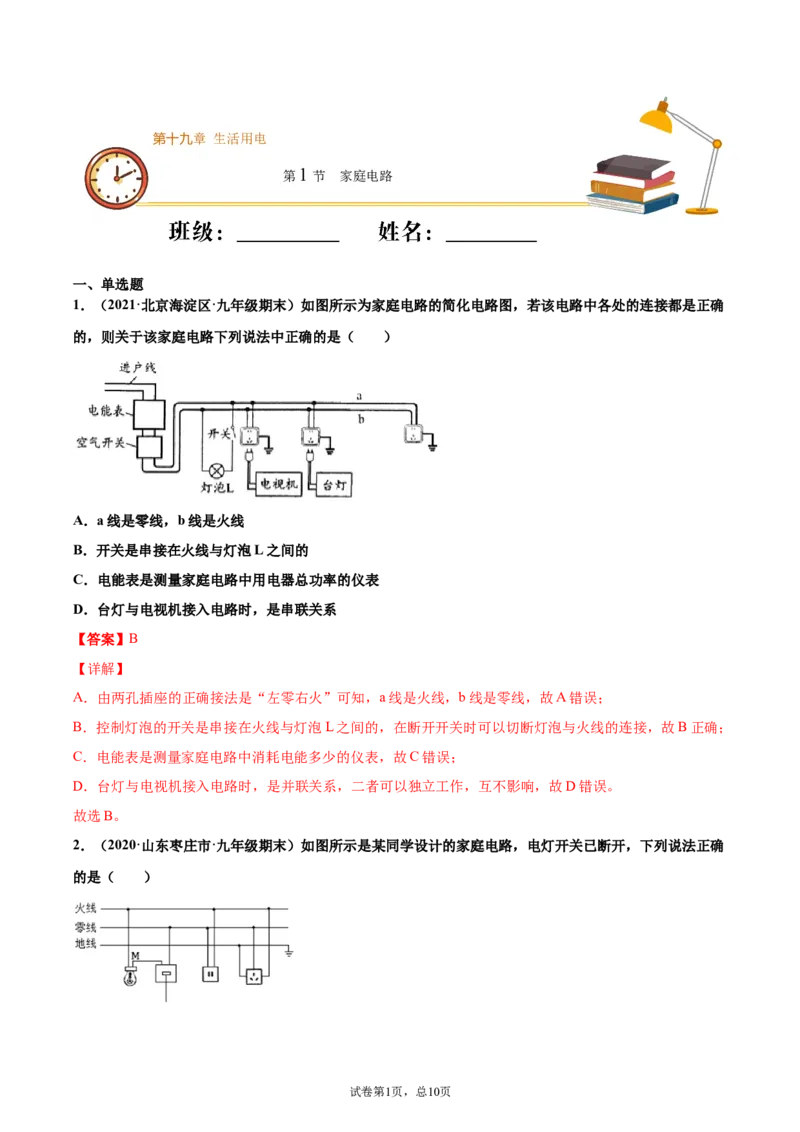 家庭电路（重点练）（解析版）_1、初中学习资料_4-4、物理_4-4-5、初三物理全册_2024更新_4人教物理试卷9全册同步课时练习新