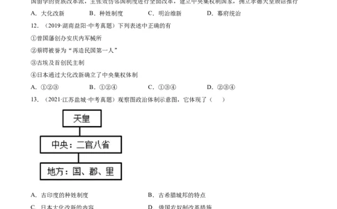 第11课古代日本-必刷题2021-2022学年九年级历史上册同步练习（部编版）_1、初中学习资料_4-7、历史_4-7-5、初三历史上册_1、同步练习（21份）