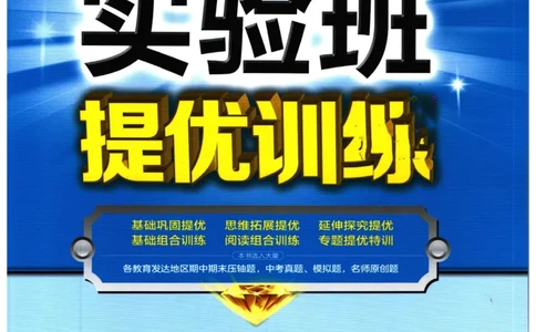 实验班提优训练九年级上册语文人教版_1、初中学习资料_24秋试卷_《实验班提优训练》_九年级