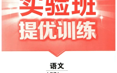 实验班提优训练九年级上册语文人教版_1、初中学习资料_24秋试卷_《实验班提优训练》_九年级