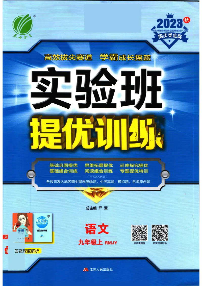 实验班提优训练九年级上册语文人教版_1、初中学习资料_24秋试卷_《实验班提优训练》_九年级