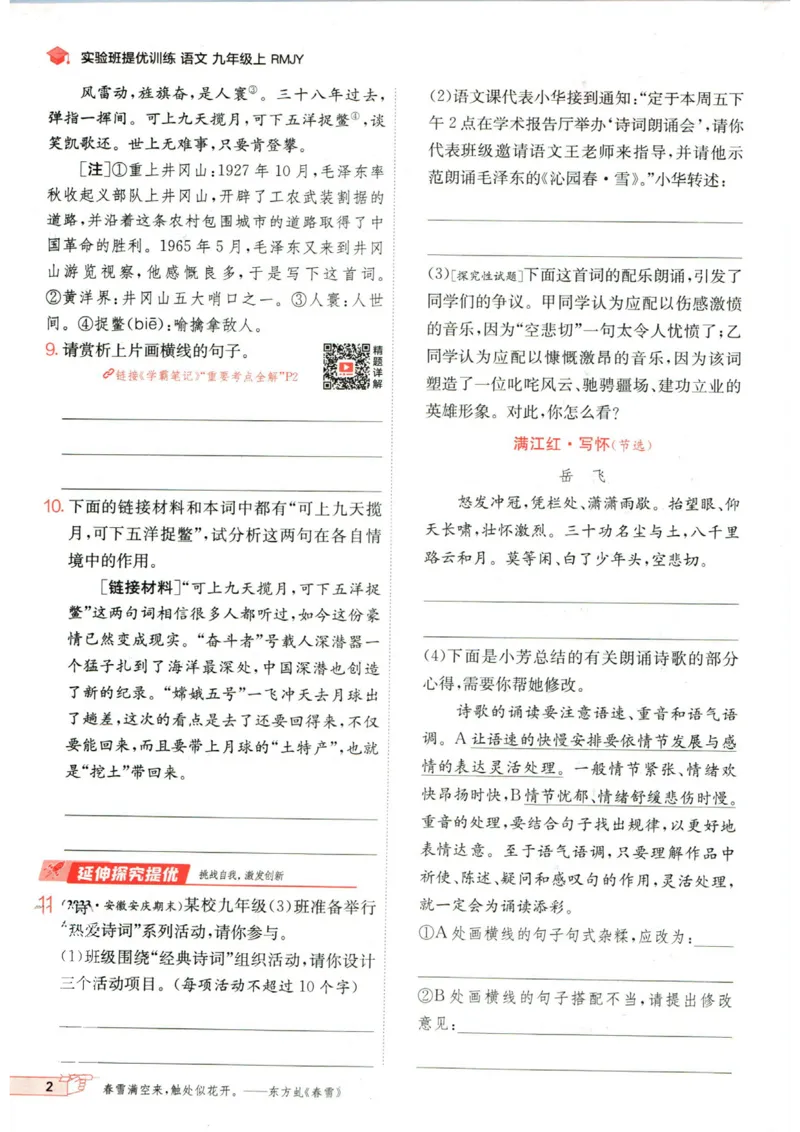 实验班提优训练九年级上册语文人教版_1、初中学习资料_24秋试卷_《实验班提优训练》_九年级