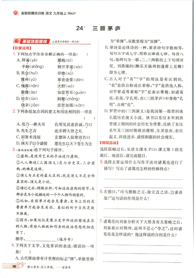 实验班提优训练九年级上册语文人教版_1、初中学习资料_24秋试卷_《实验班提优训练》_九年级
