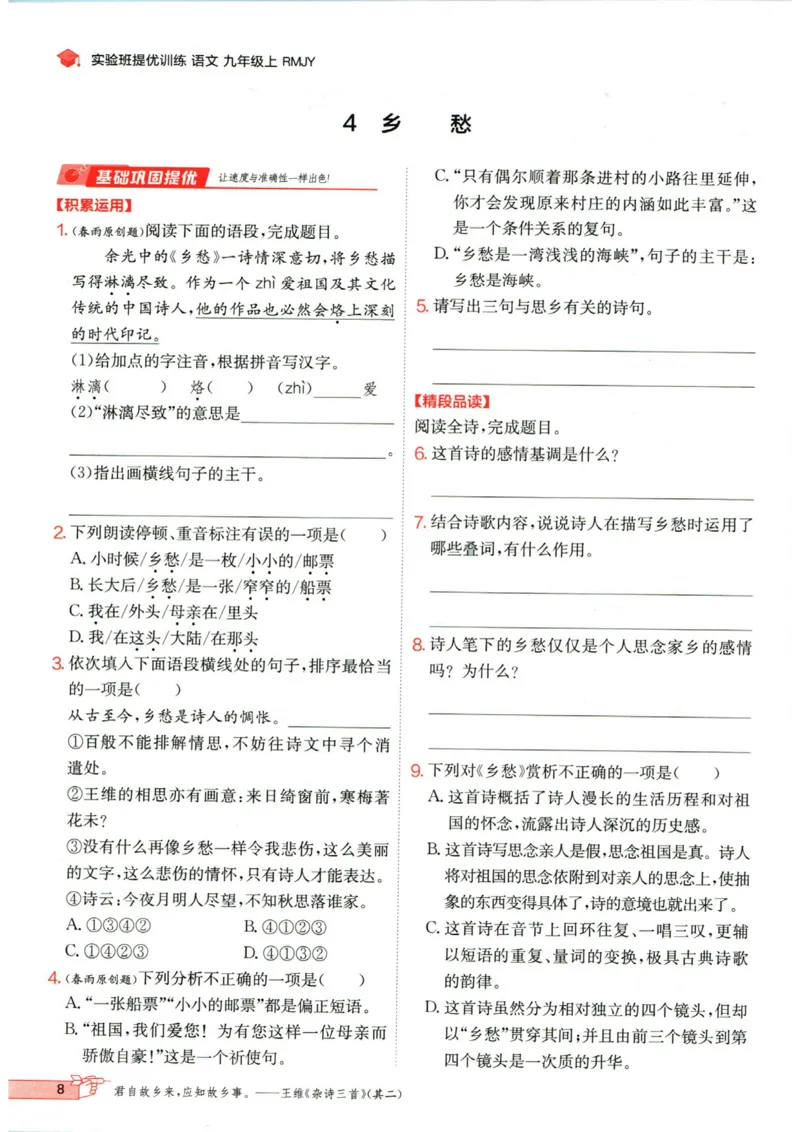 实验班提优训练九年级上册语文人教版_1、初中学习资料_24秋试卷_《实验班提优训练》_九年级
