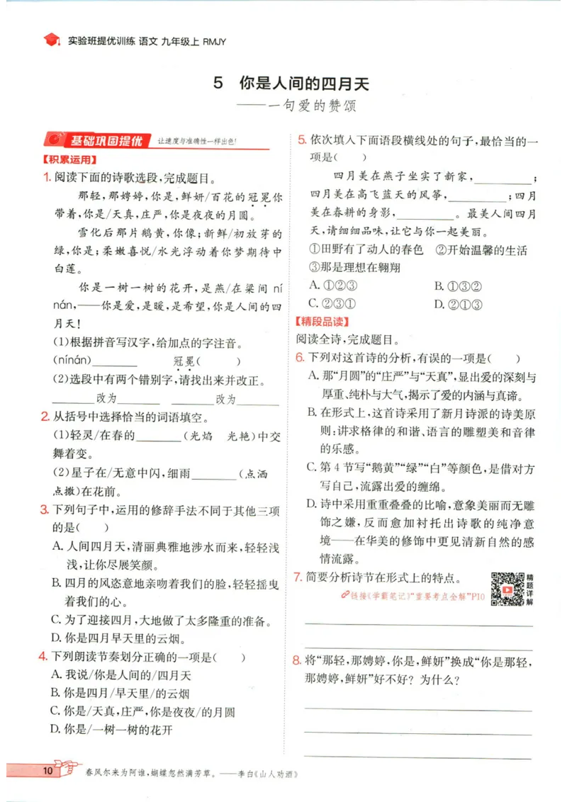 实验班提优训练九年级上册语文人教版_1、初中学习资料_24秋试卷_《实验班提优训练》_九年级