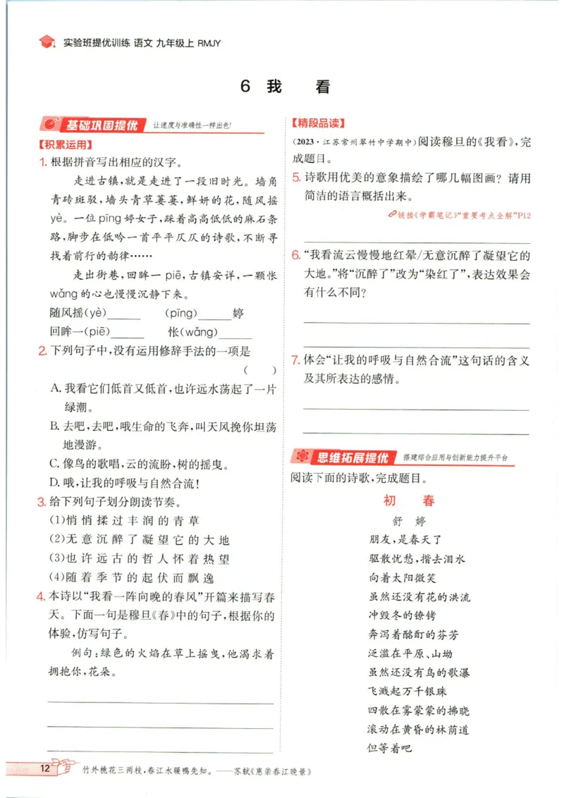 实验班提优训练九年级上册语文人教版_1、初中学习资料_24秋试卷_《实验班提优训练》_九年级