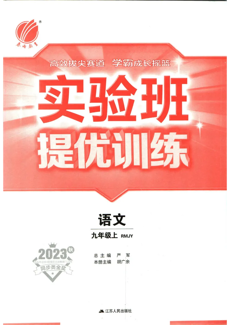 实验班提优训练九年级上册语文人教版_1、初中学习资料_24秋试卷_《实验班提优训练》_九年级