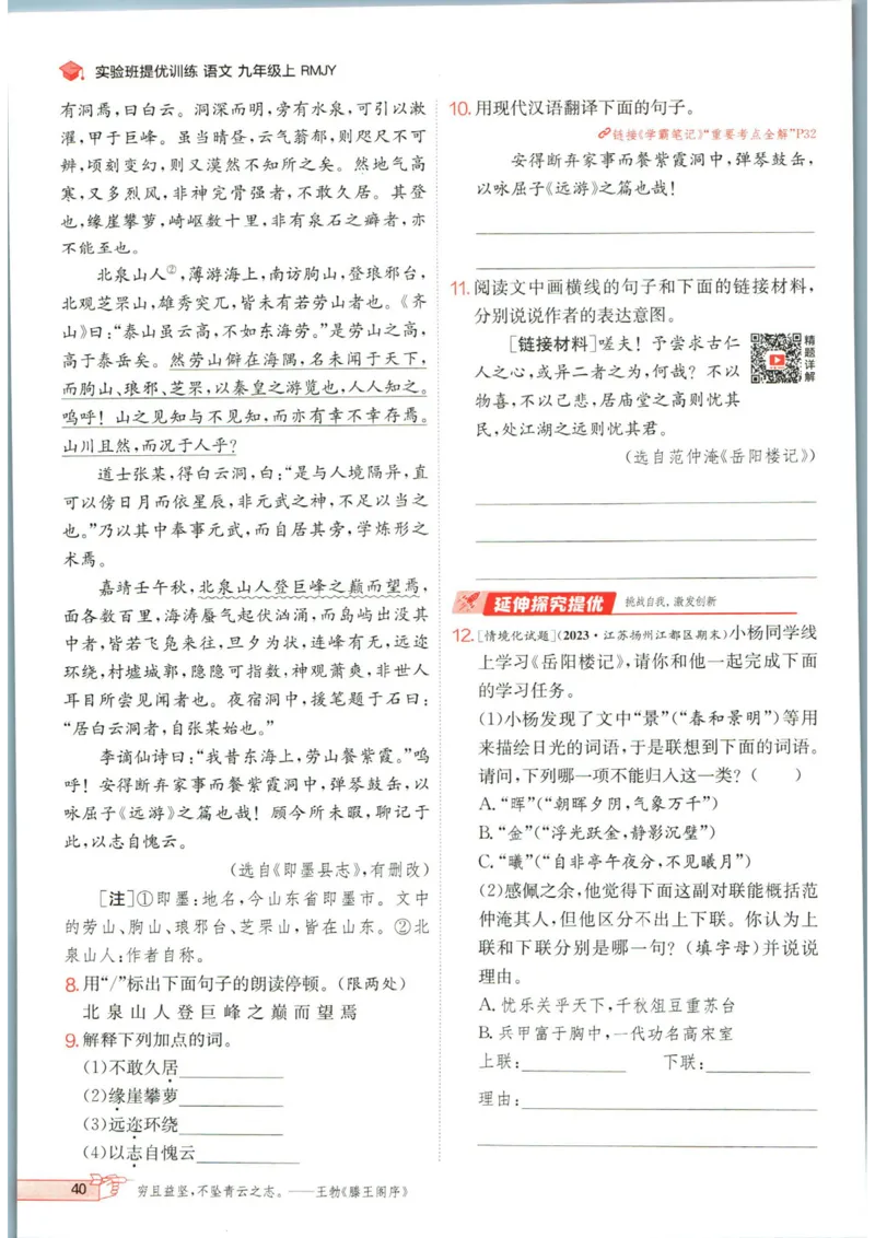 实验班提优训练九年级上册语文人教版_1、初中学习资料_24秋试卷_《实验班提优训练》_九年级