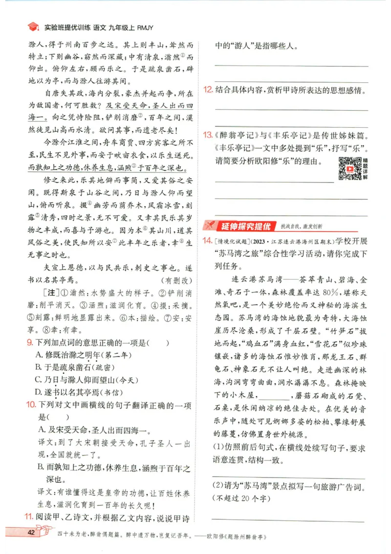 实验班提优训练九年级上册语文人教版_1、初中学习资料_24秋试卷_《实验班提优训练》_九年级