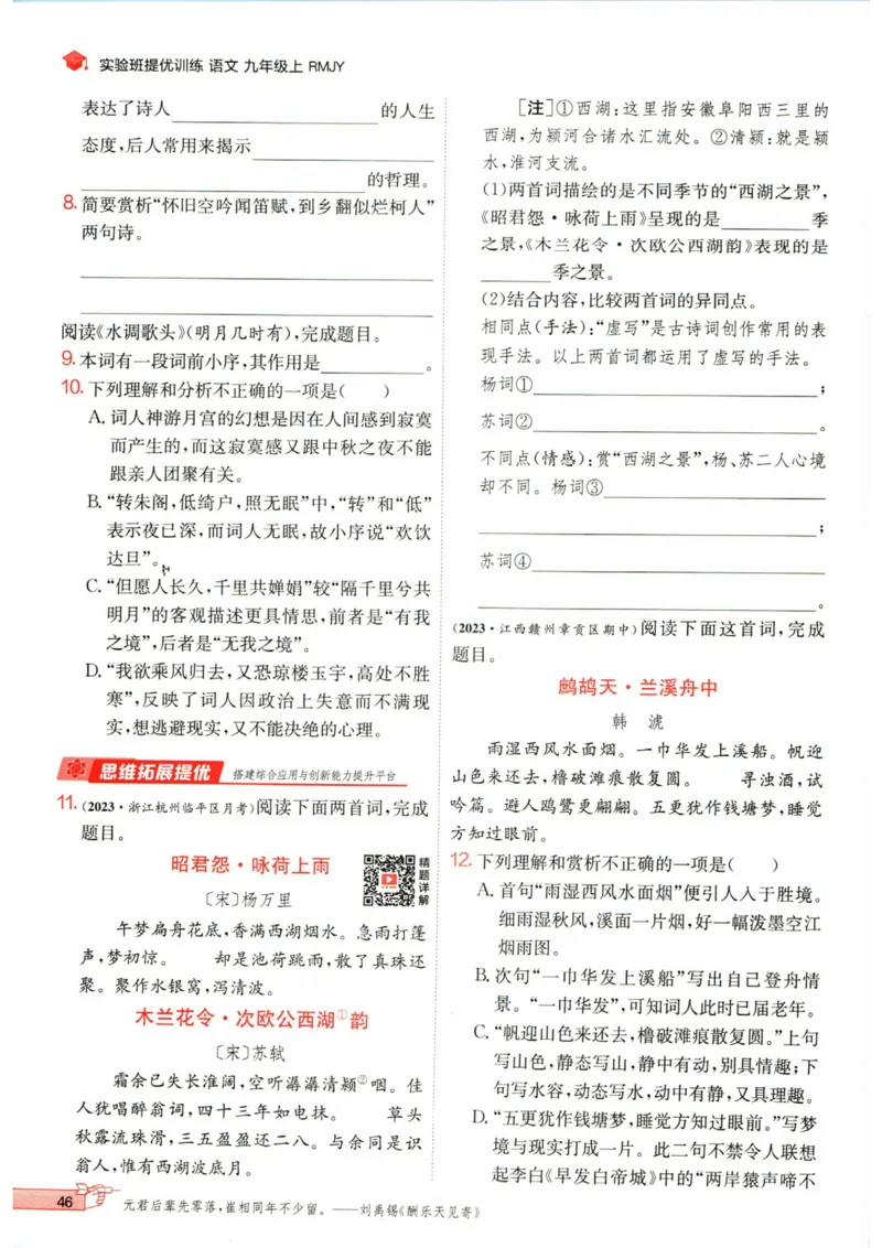 实验班提优训练九年级上册语文人教版_1、初中学习资料_24秋试卷_《实验班提优训练》_九年级