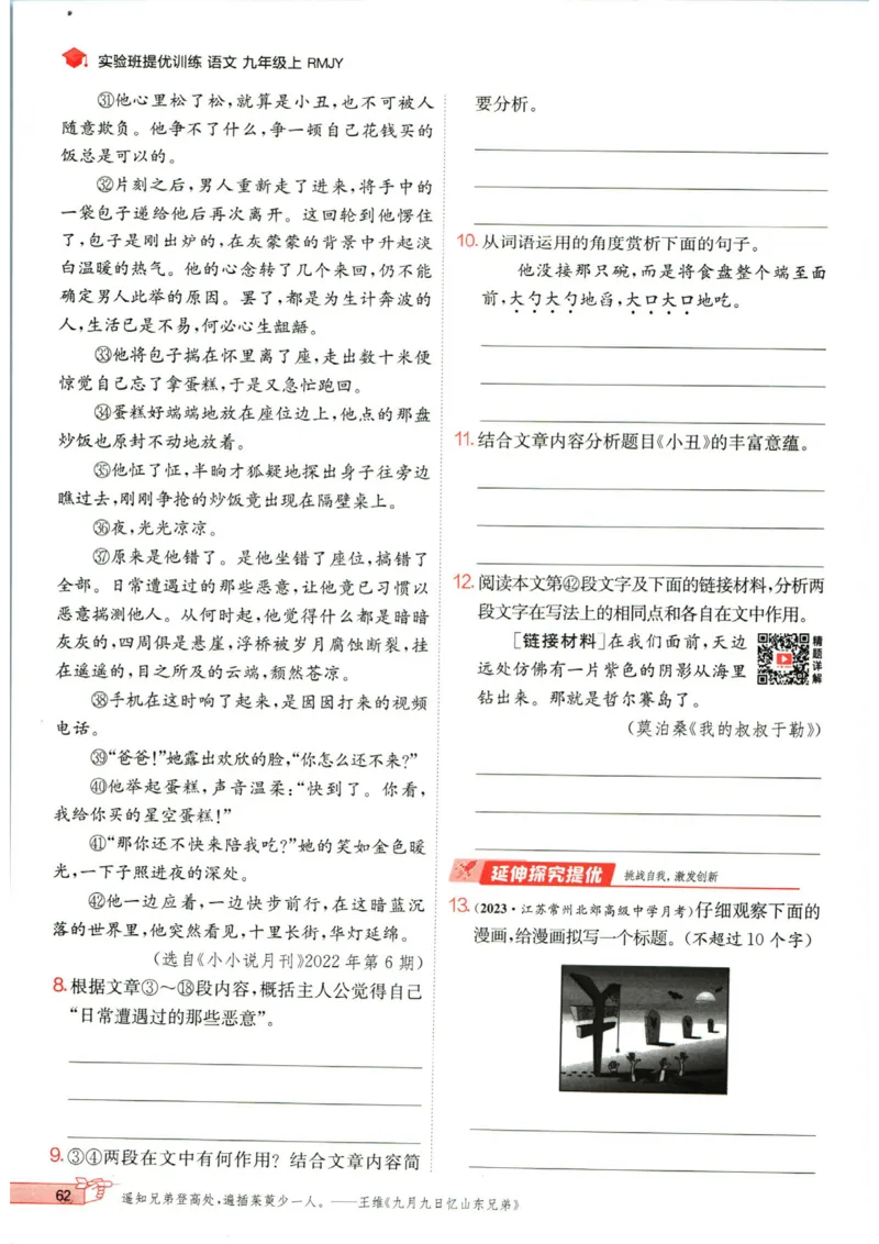 实验班提优训练九年级上册语文人教版_1、初中学习资料_24秋试卷_《实验班提优训练》_九年级
