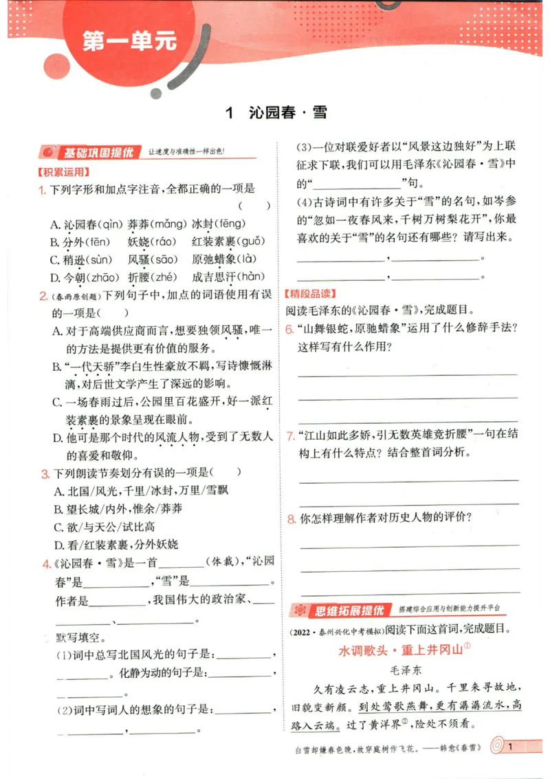实验班提优训练九年级上册语文人教版_1、初中学习资料_24秋试卷_《实验班提优训练》_九年级