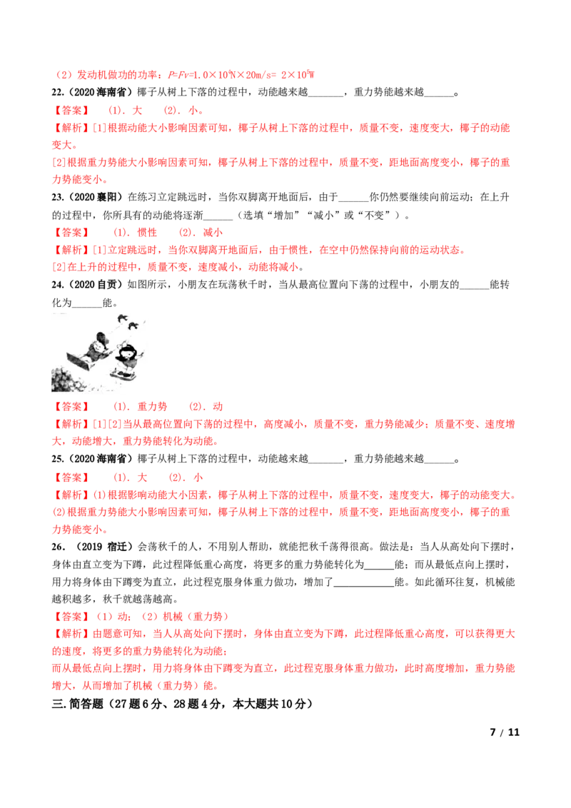 第11章《功和机械能》单元测试卷（A卷基础篇）（解析版）_1、初中学习资料_4-4、物理_4-4-4、初二物理下册_2023更新_4人教物理试卷8下单元测试新