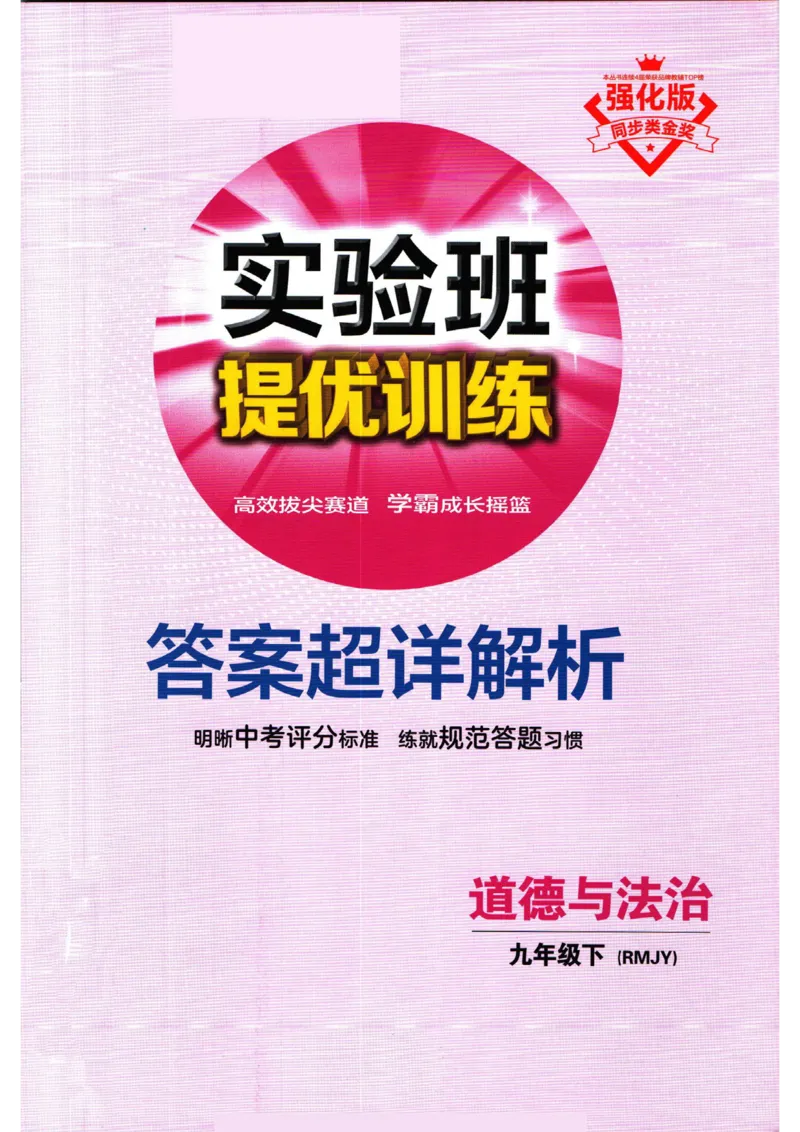 实验班提优训练九年级下册道德与法治人教版答案_1、初中学习资料_24秋试卷_《实验班提优训练》_九年级
