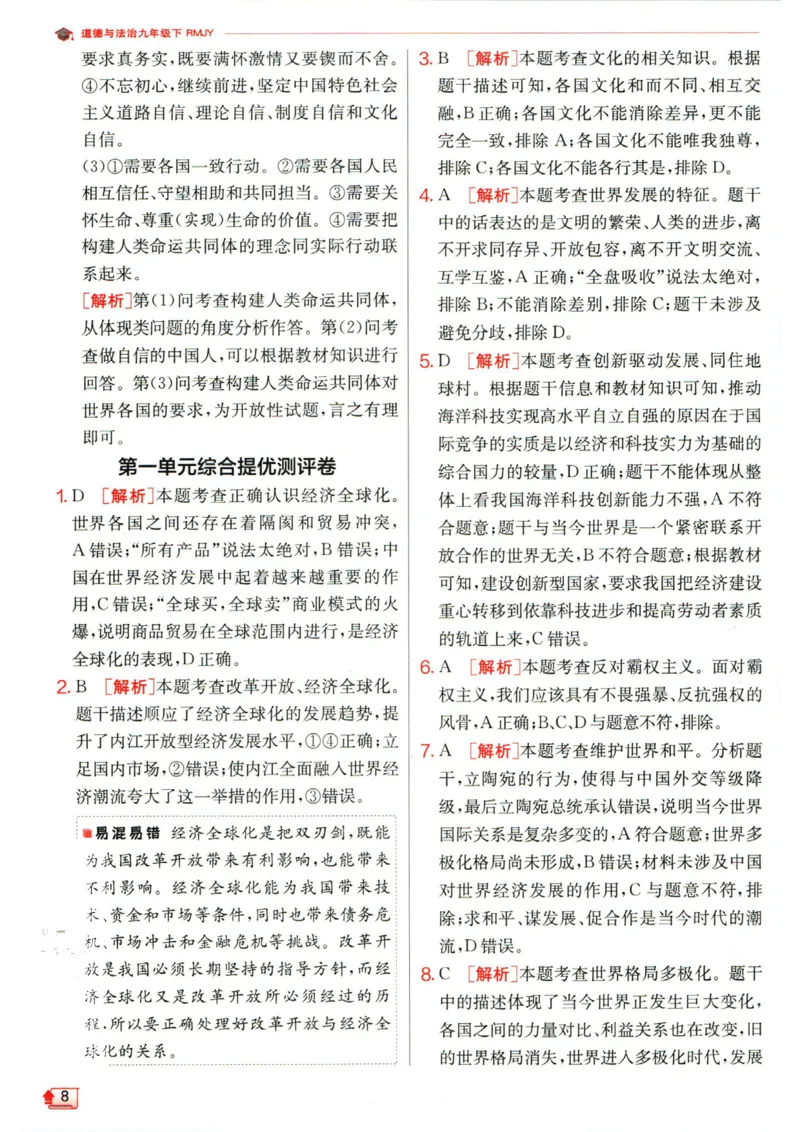 实验班提优训练九年级下册道德与法治人教版答案_1、初中学习资料_24秋试卷_《实验班提优训练》_九年级