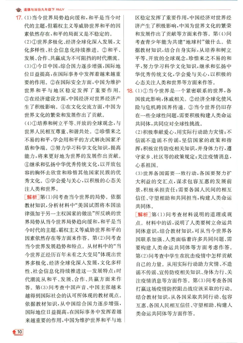 实验班提优训练九年级下册道德与法治人教版答案_1、初中学习资料_24秋试卷_《实验班提优训练》_九年级