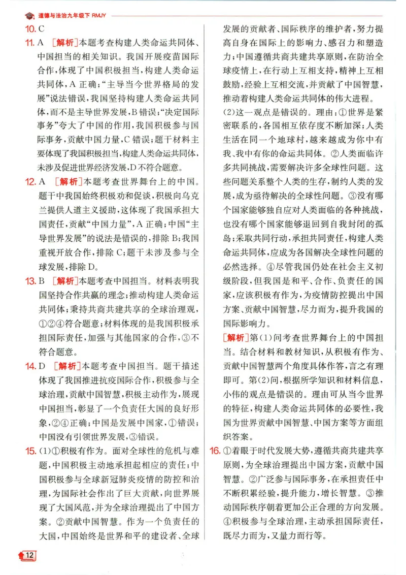 实验班提优训练九年级下册道德与法治人教版答案_1、初中学习资料_24秋试卷_《实验班提优训练》_九年级