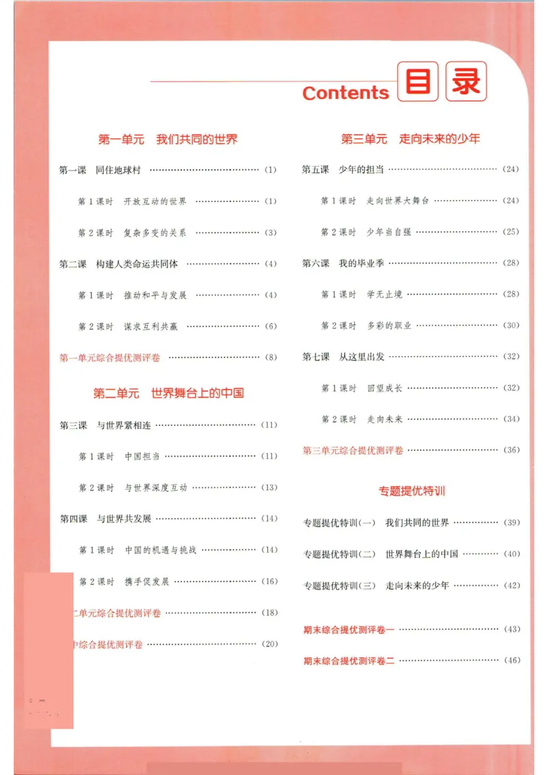 实验班提优训练九年级下册道德与法治人教版答案_1、初中学习资料_24秋试卷_《实验班提优训练》_九年级