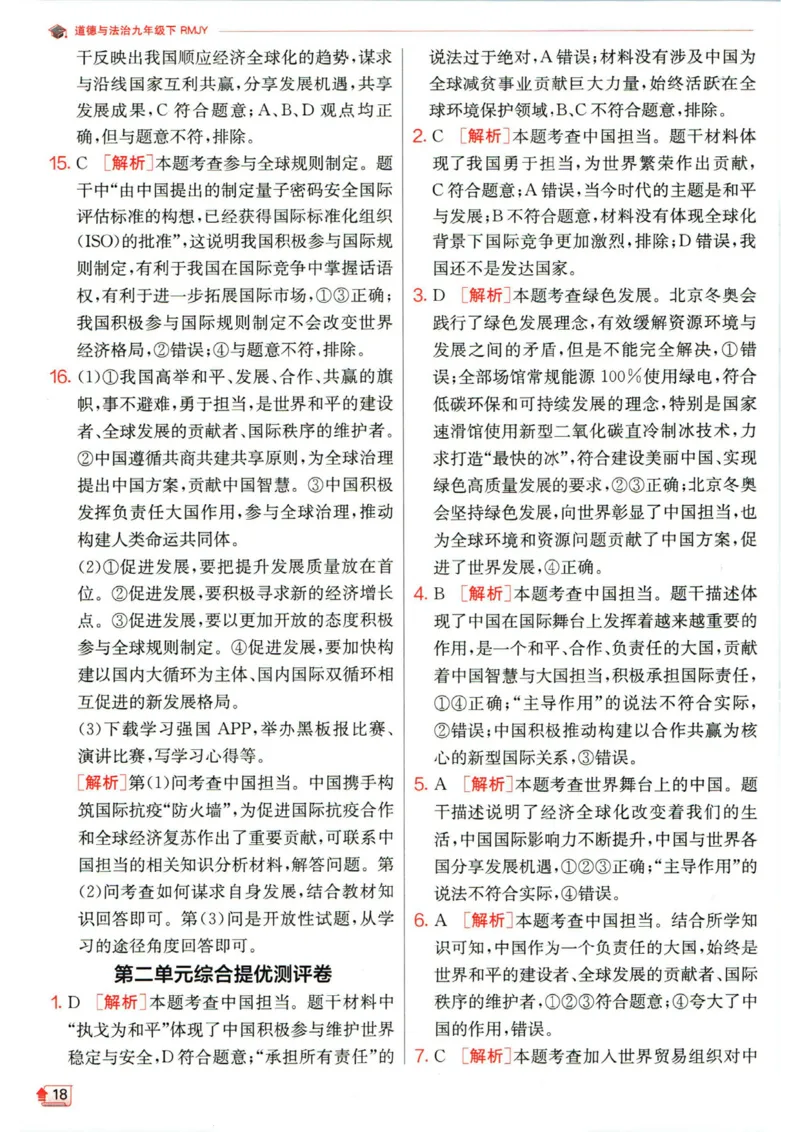 实验班提优训练九年级下册道德与法治人教版答案_1、初中学习资料_24秋试卷_《实验班提优训练》_九年级