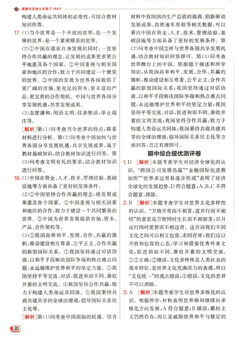 实验班提优训练九年级下册道德与法治人教版答案_1、初中学习资料_24秋试卷_《实验班提优训练》_九年级