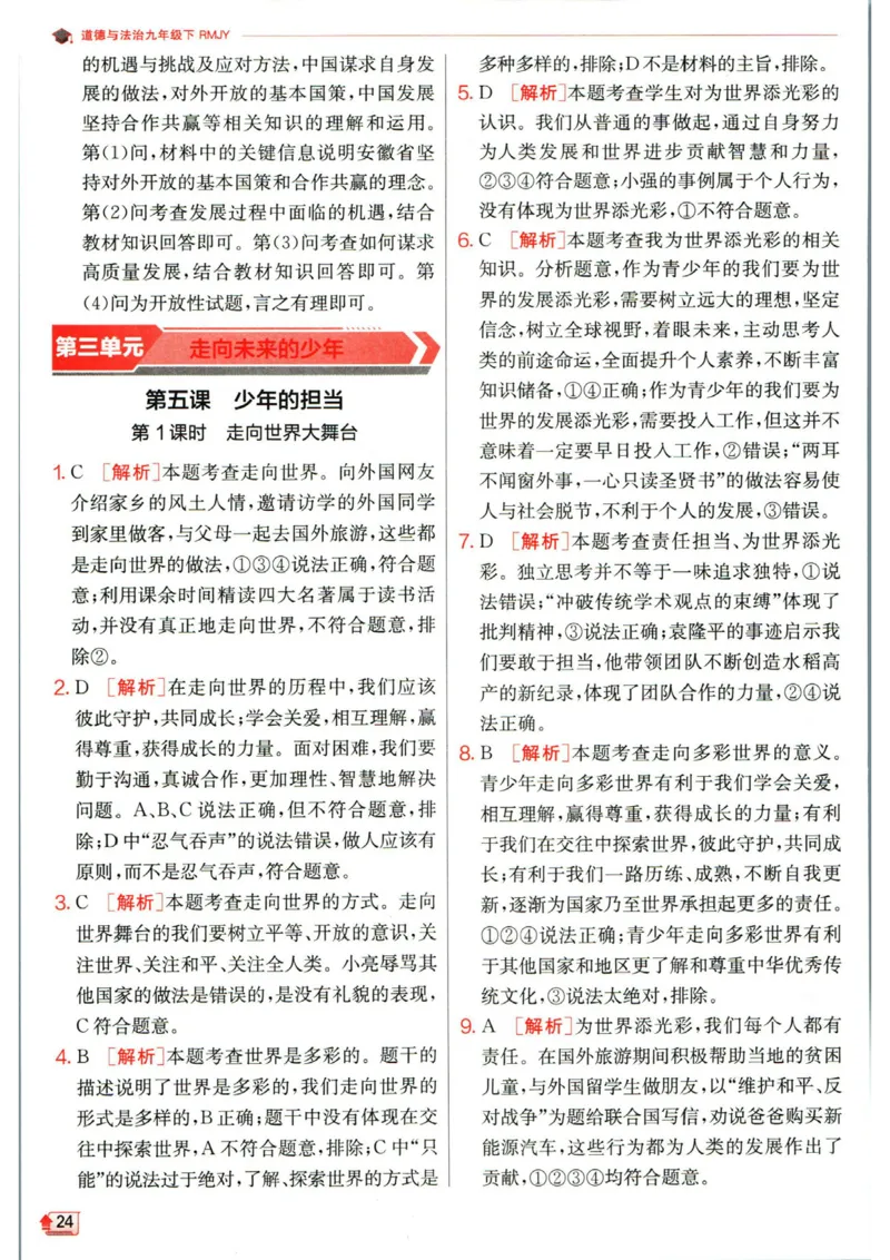实验班提优训练九年级下册道德与法治人教版答案_1、初中学习资料_24秋试卷_《实验班提优训练》_九年级