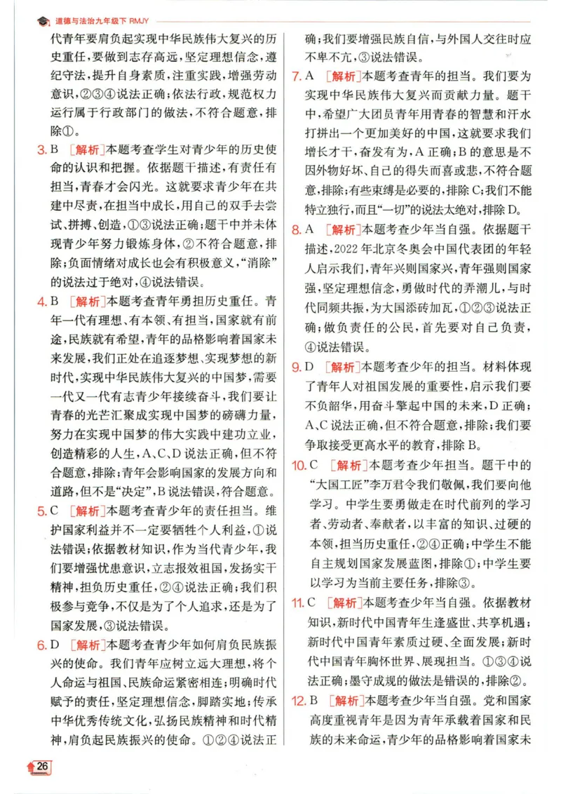 实验班提优训练九年级下册道德与法治人教版答案_1、初中学习资料_24秋试卷_《实验班提优训练》_九年级