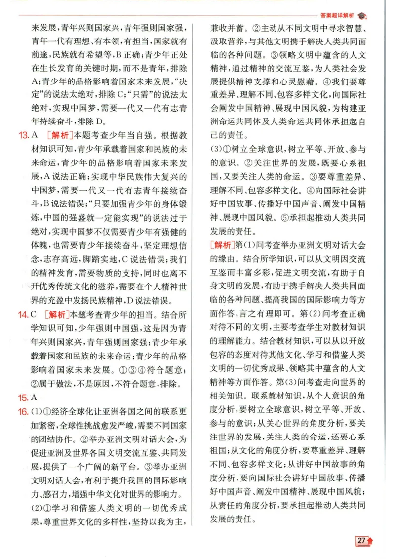 实验班提优训练九年级下册道德与法治人教版答案_1、初中学习资料_24秋试卷_《实验班提优训练》_九年级