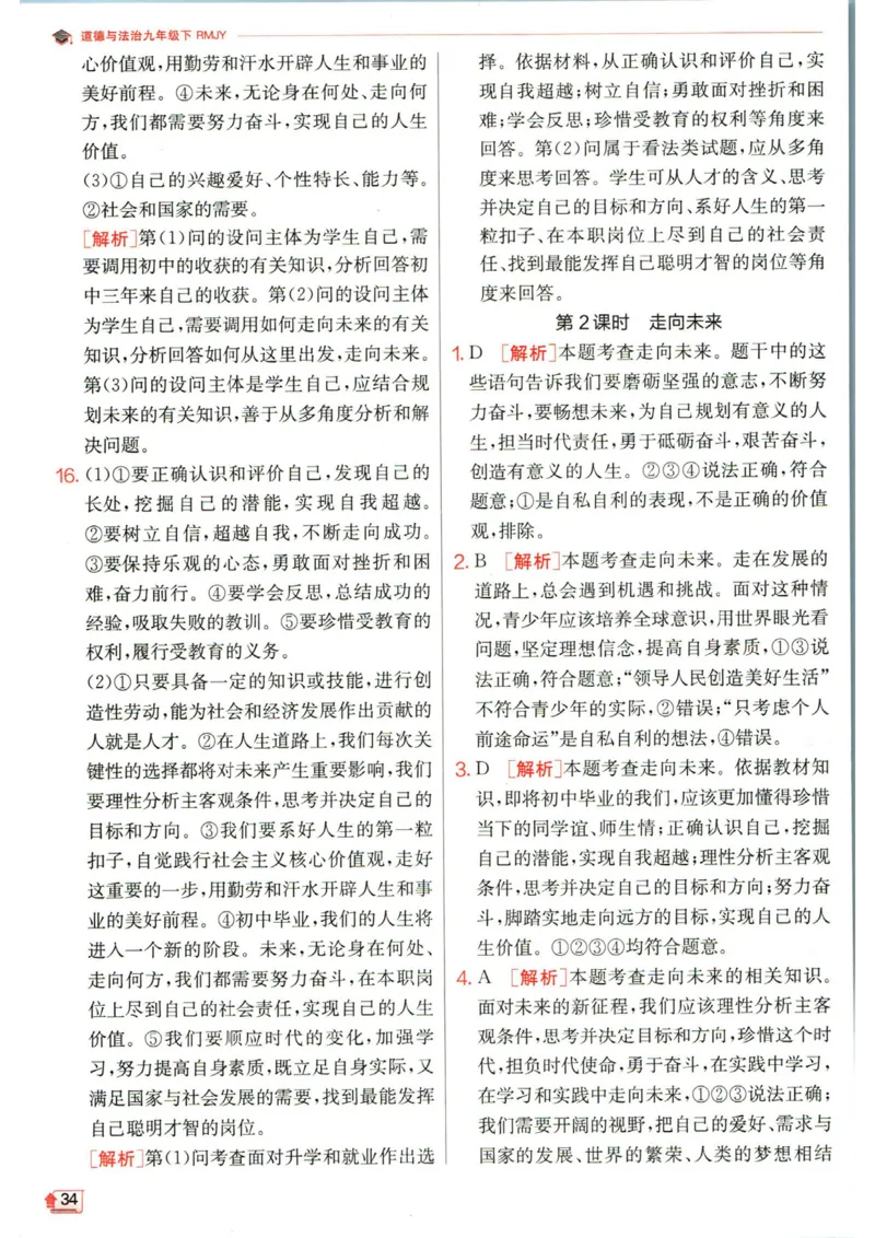 实验班提优训练九年级下册道德与法治人教版答案_1、初中学习资料_24秋试卷_《实验班提优训练》_九年级