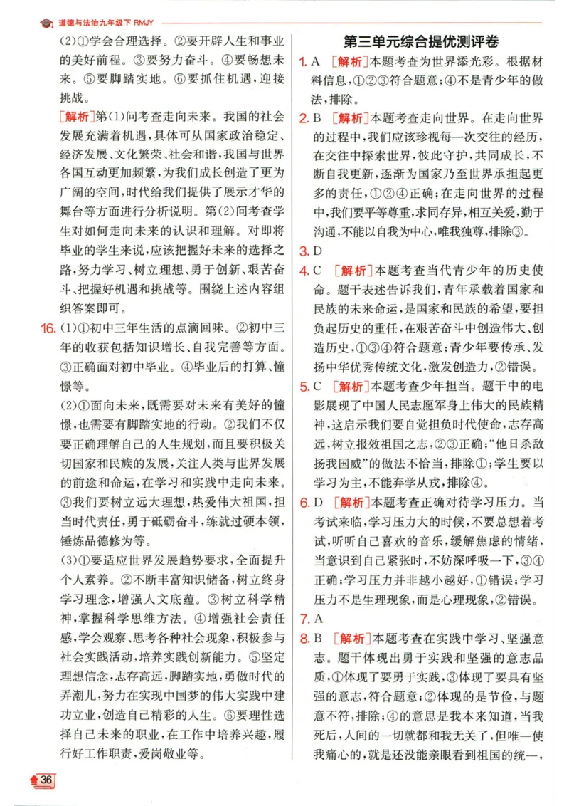 实验班提优训练九年级下册道德与法治人教版答案_1、初中学习资料_24秋试卷_《实验班提优训练》_九年级