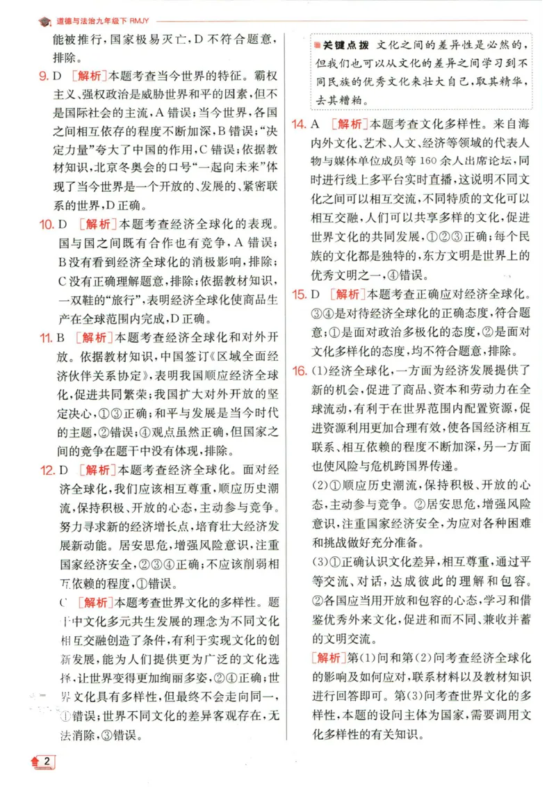 实验班提优训练九年级下册道德与法治人教版答案_1、初中学习资料_24秋试卷_《实验班提优训练》_九年级