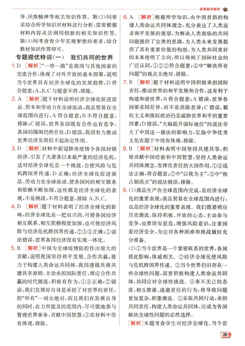 实验班提优训练九年级下册道德与法治人教版答案_1、初中学习资料_24秋试卷_《实验班提优训练》_九年级