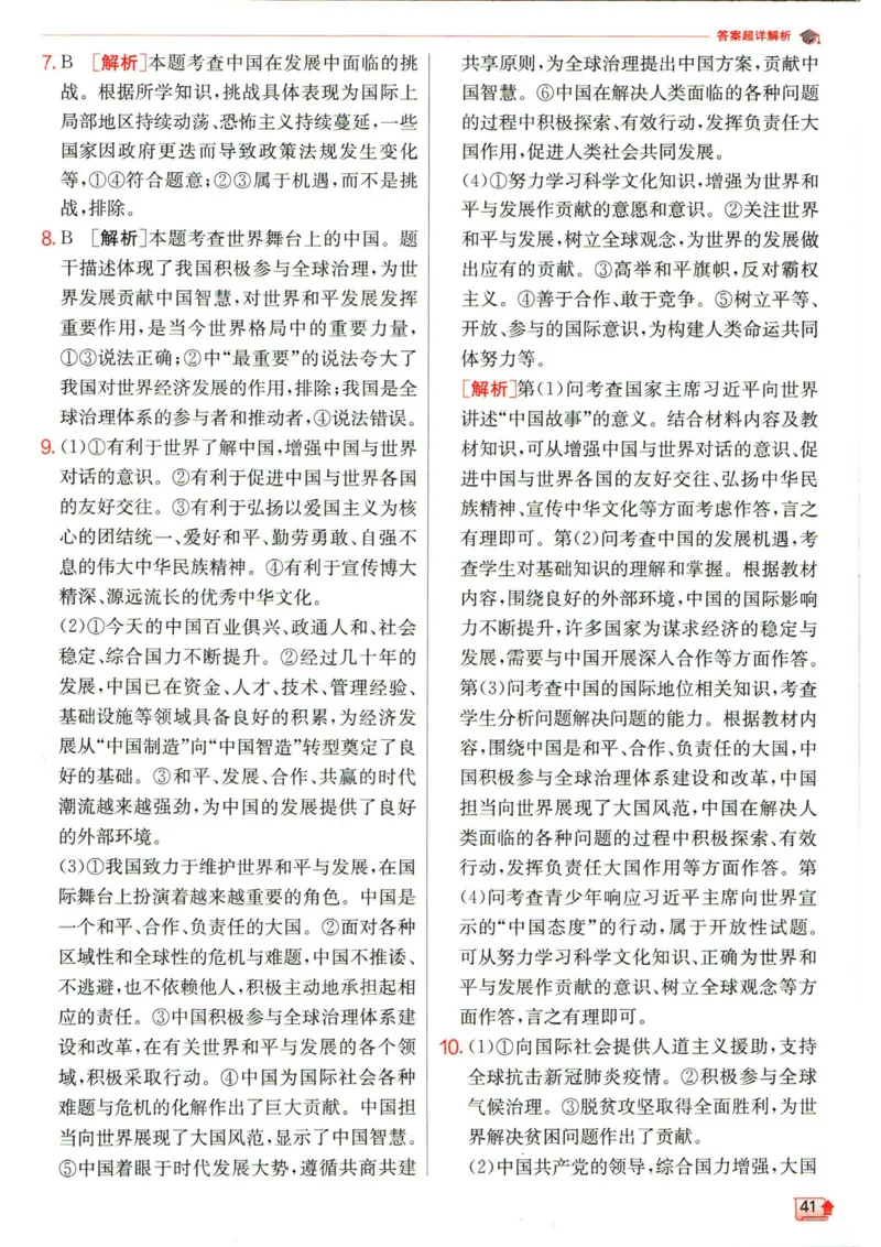 实验班提优训练九年级下册道德与法治人教版答案_1、初中学习资料_24秋试卷_《实验班提优训练》_九年级