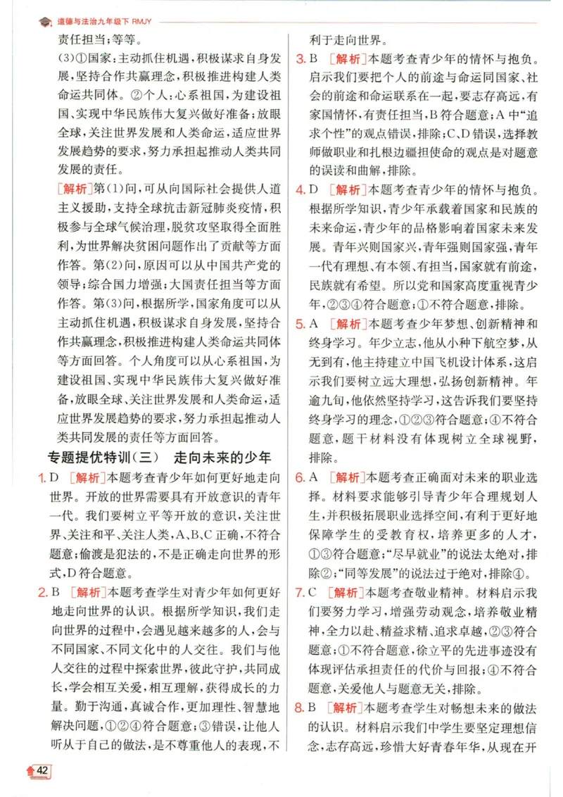 实验班提优训练九年级下册道德与法治人教版答案_1、初中学习资料_24秋试卷_《实验班提优训练》_九年级