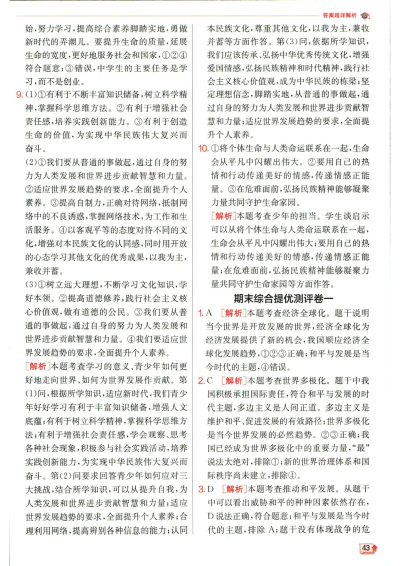 实验班提优训练九年级下册道德与法治人教版答案_1、初中学习资料_24秋试卷_《实验班提优训练》_九年级