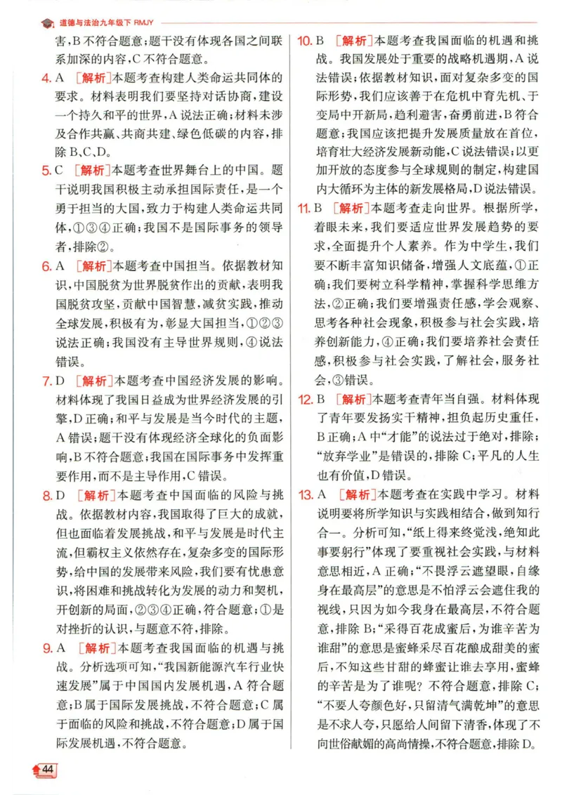 实验班提优训练九年级下册道德与法治人教版答案_1、初中学习资料_24秋试卷_《实验班提优训练》_九年级