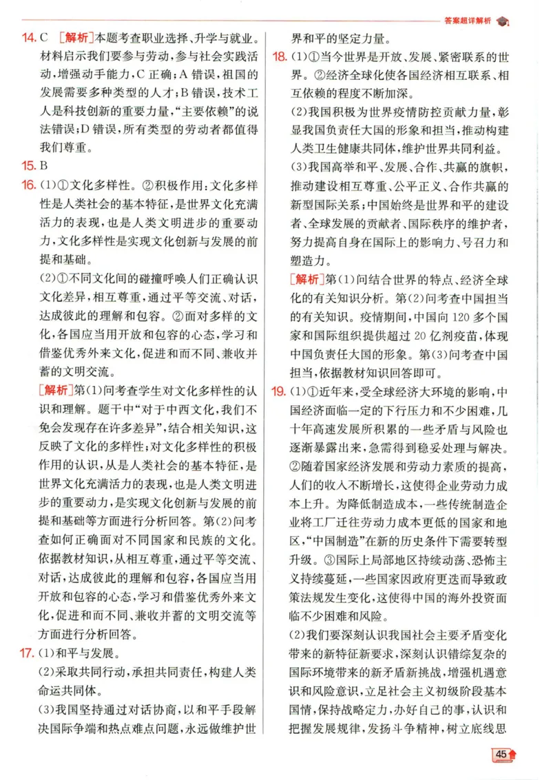 实验班提优训练九年级下册道德与法治人教版答案_1、初中学习资料_24秋试卷_《实验班提优训练》_九年级