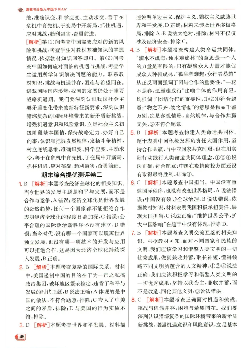 实验班提优训练九年级下册道德与法治人教版答案_1、初中学习资料_24秋试卷_《实验班提优训练》_九年级