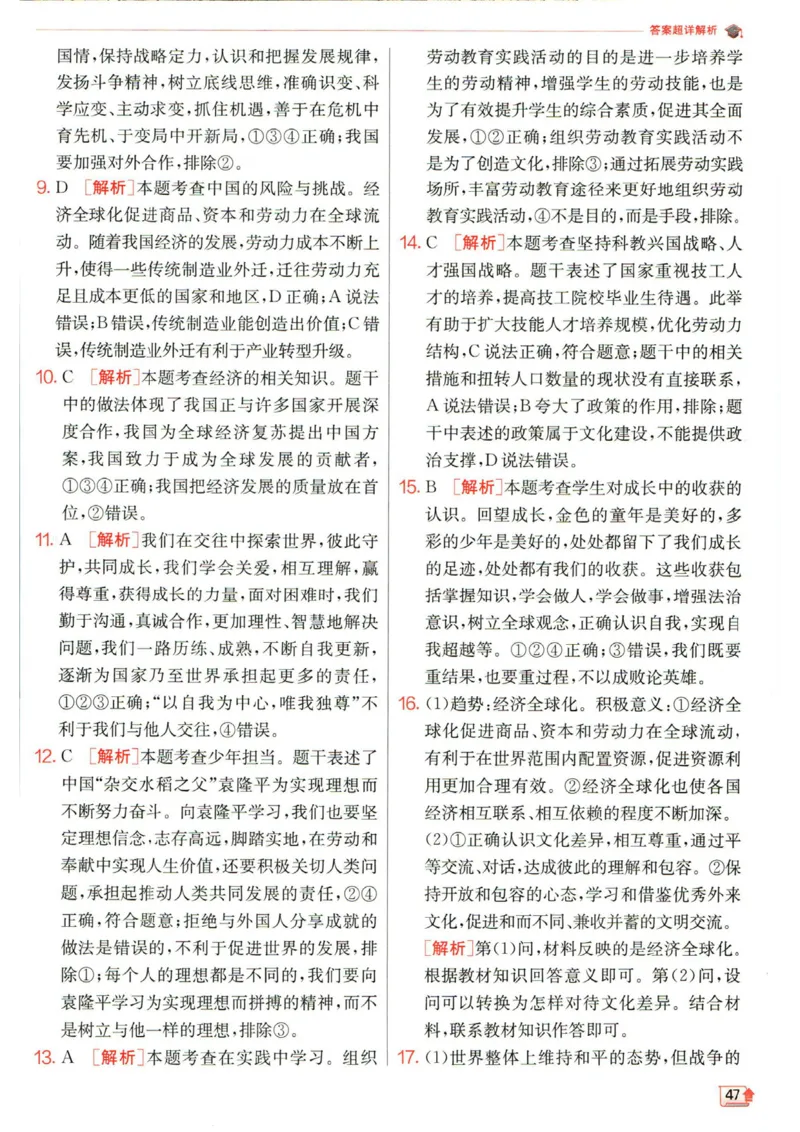 实验班提优训练九年级下册道德与法治人教版答案_1、初中学习资料_24秋试卷_《实验班提优训练》_九年级