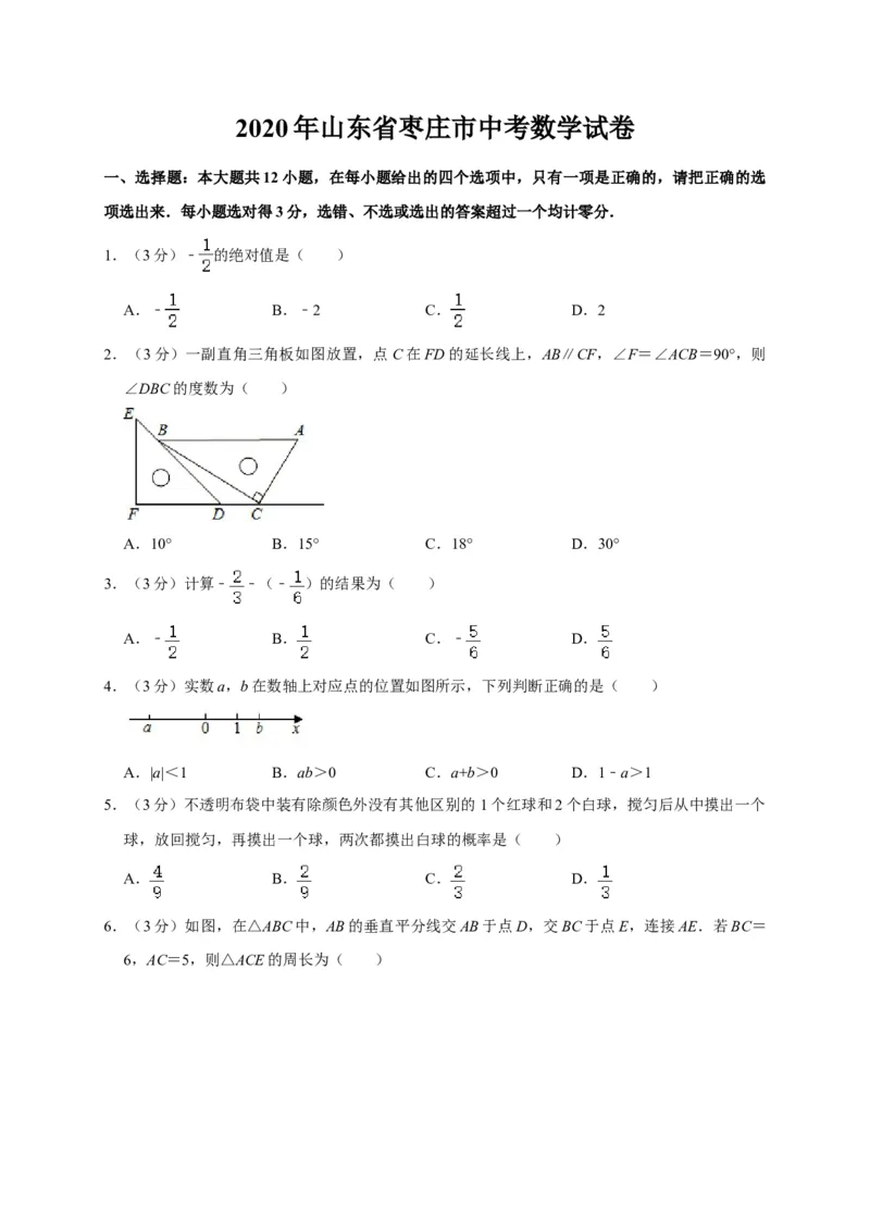 山东枣庄-word解析_1、初中学习资料_2024秋改版_七上数学最新版课件_北师大版七上课课件_数学中考真题卷（2019-2023）_2020年中考数学试卷_山东